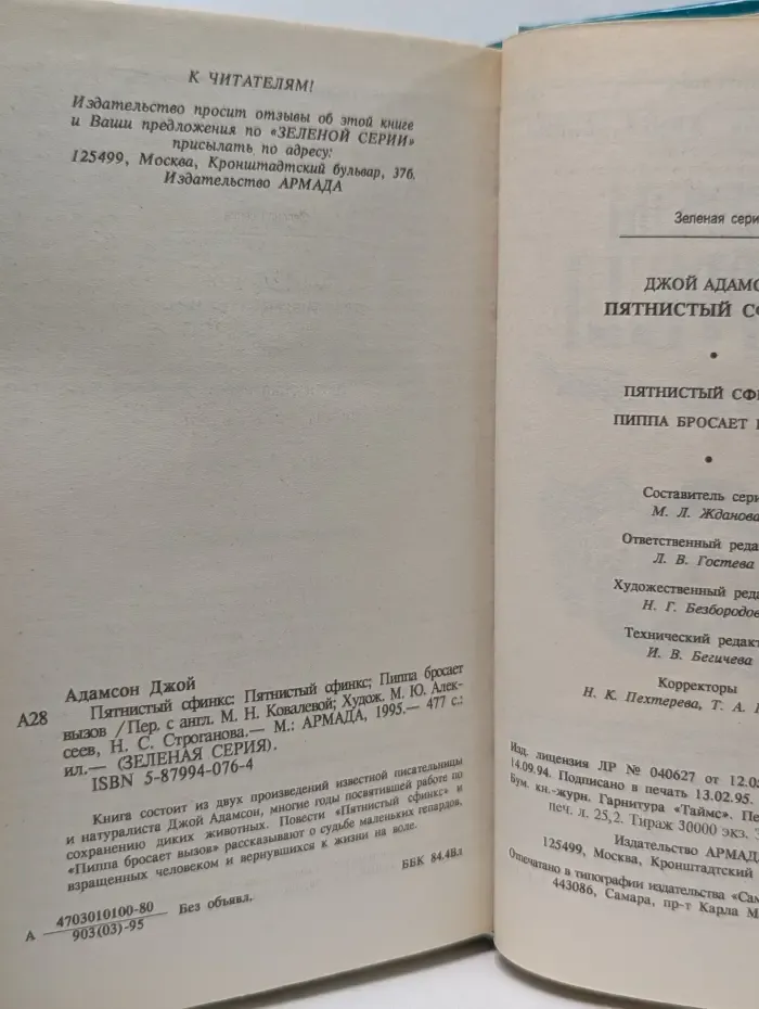Зеленая серия. Пятнистый сфинкс. Пиппа бросает вызов