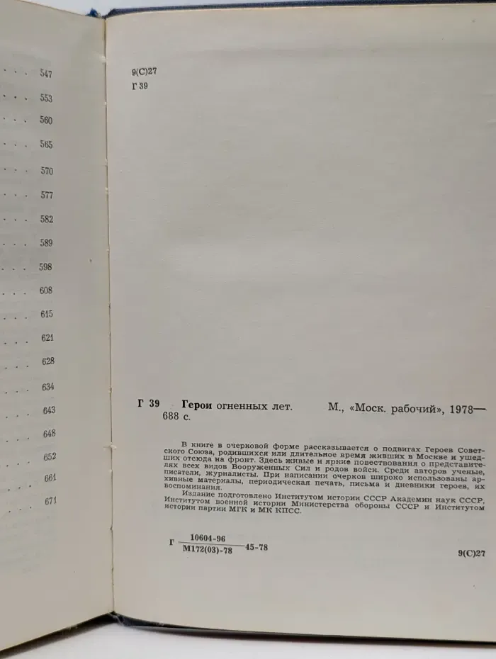 Герои огненных лет