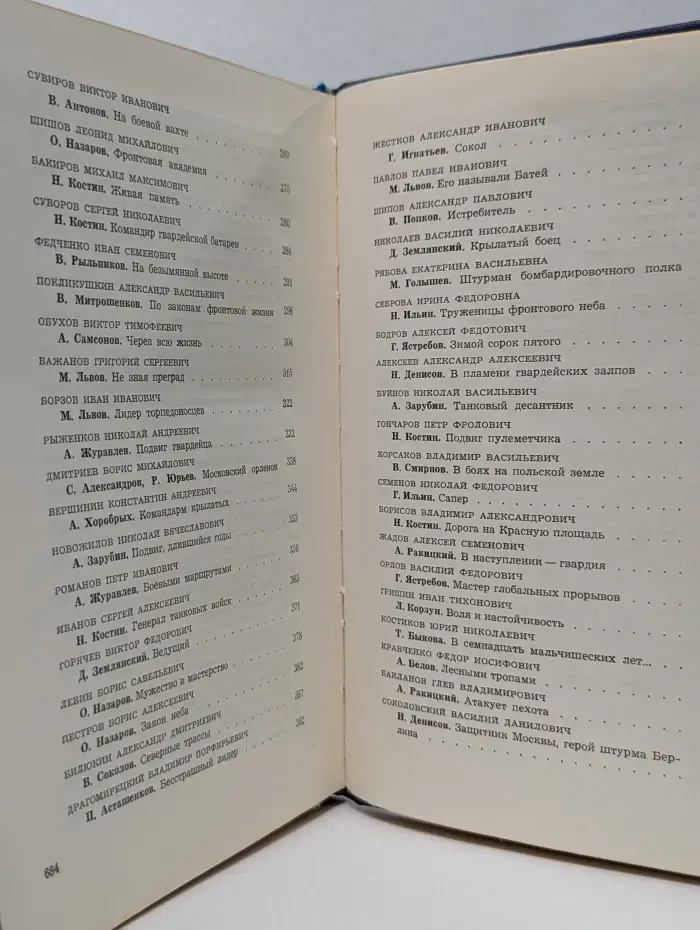Герои огненных лет