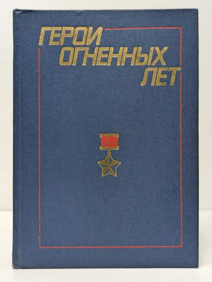 Герои огненных лет