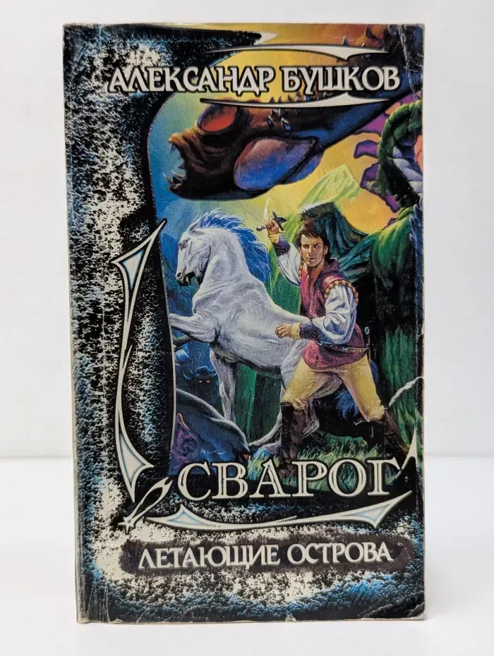 Фэнтезийный сериал. Сварог. Летающие острова