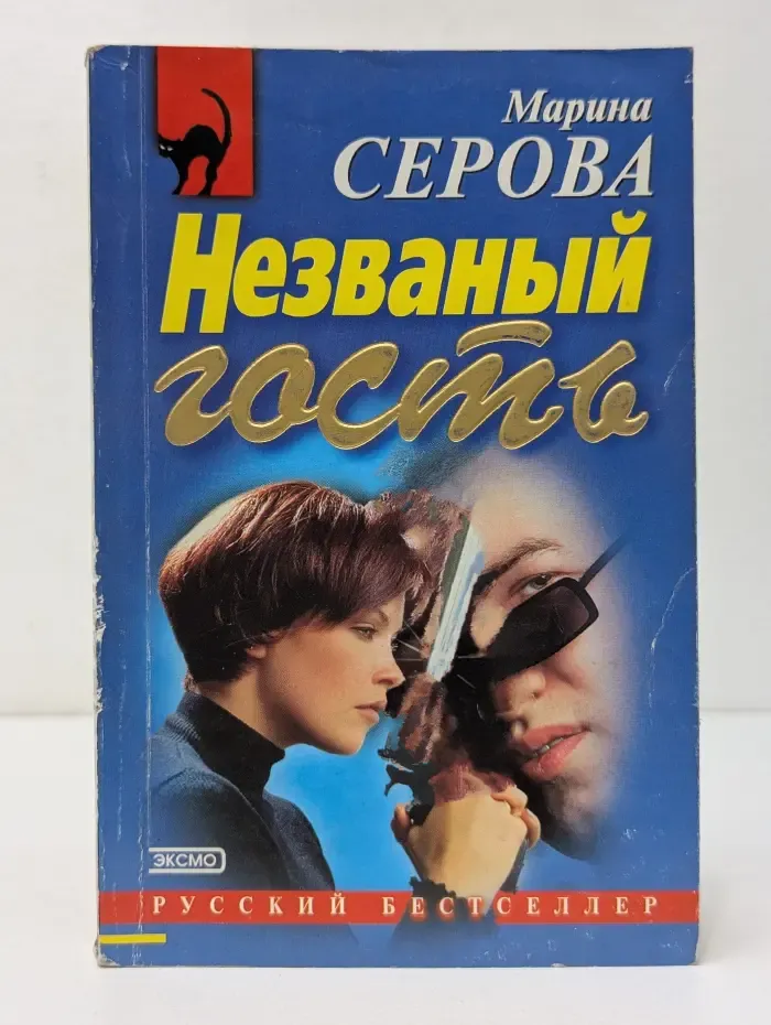 Русский бестселлер. Незваный гость. Алмазная лихорадка