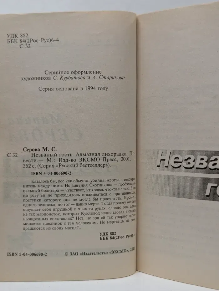 Русский бестселлер. Незваный гость. Алмазная лихорадка