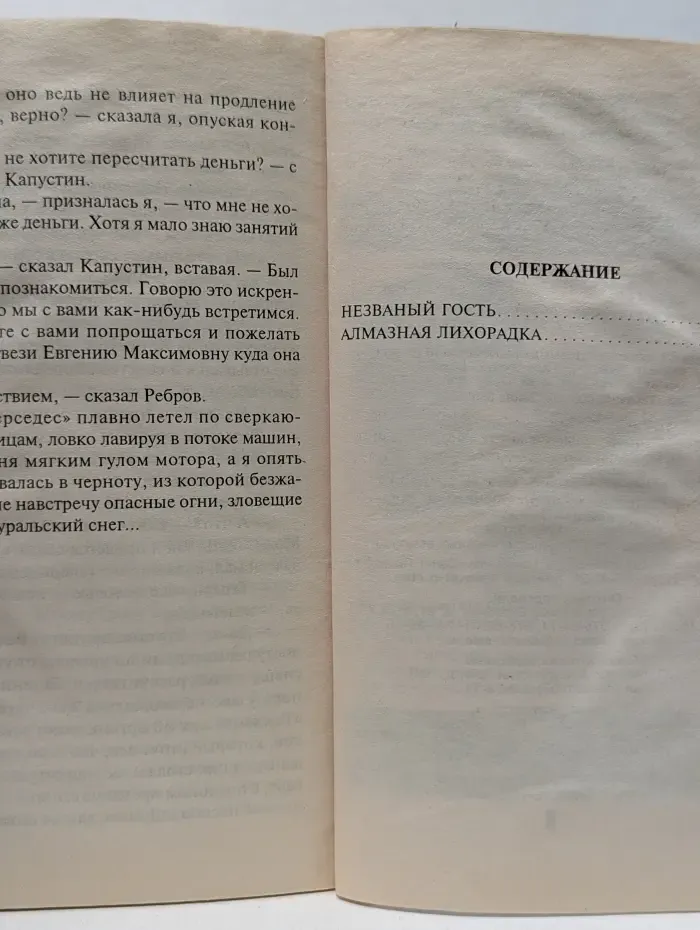 Русский бестселлер. Незваный гость. Алмазная лихорадка