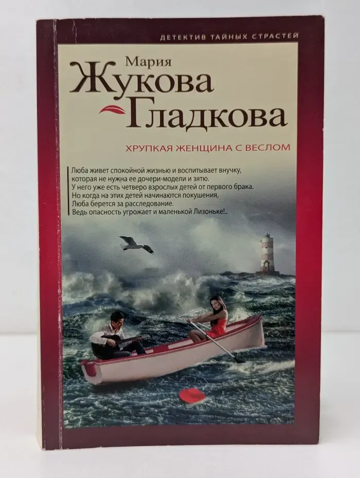 Детектив тайных страстей. Хрупкая женщина с веслом