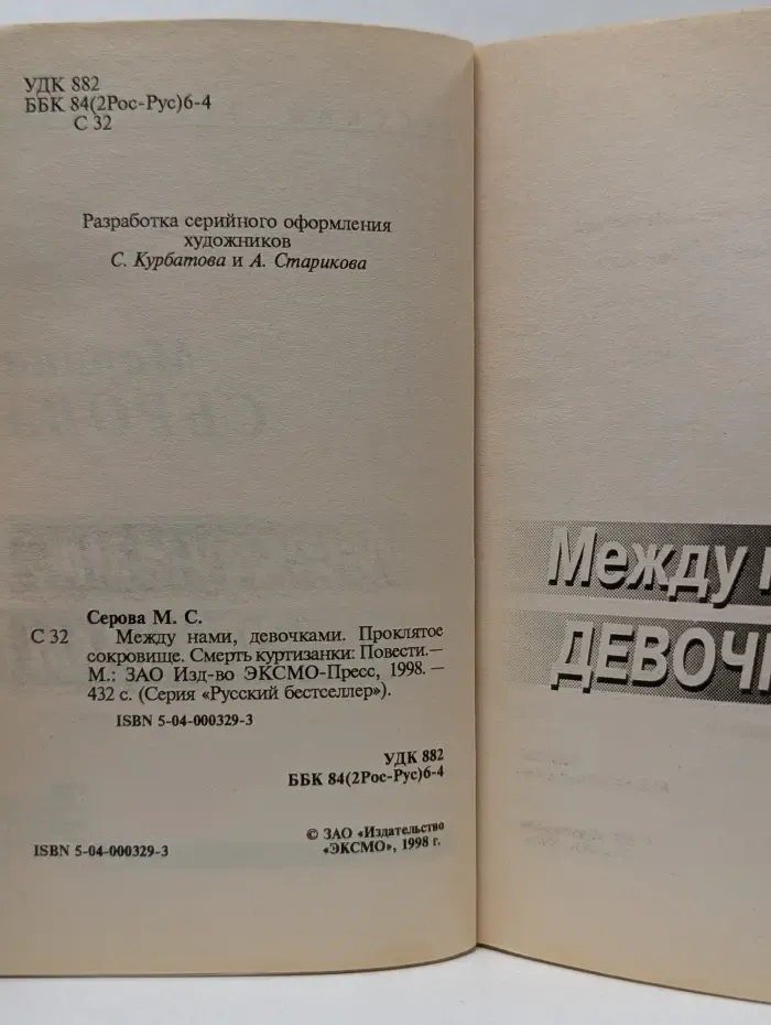 Русский бестселлер. Между нами, девочками