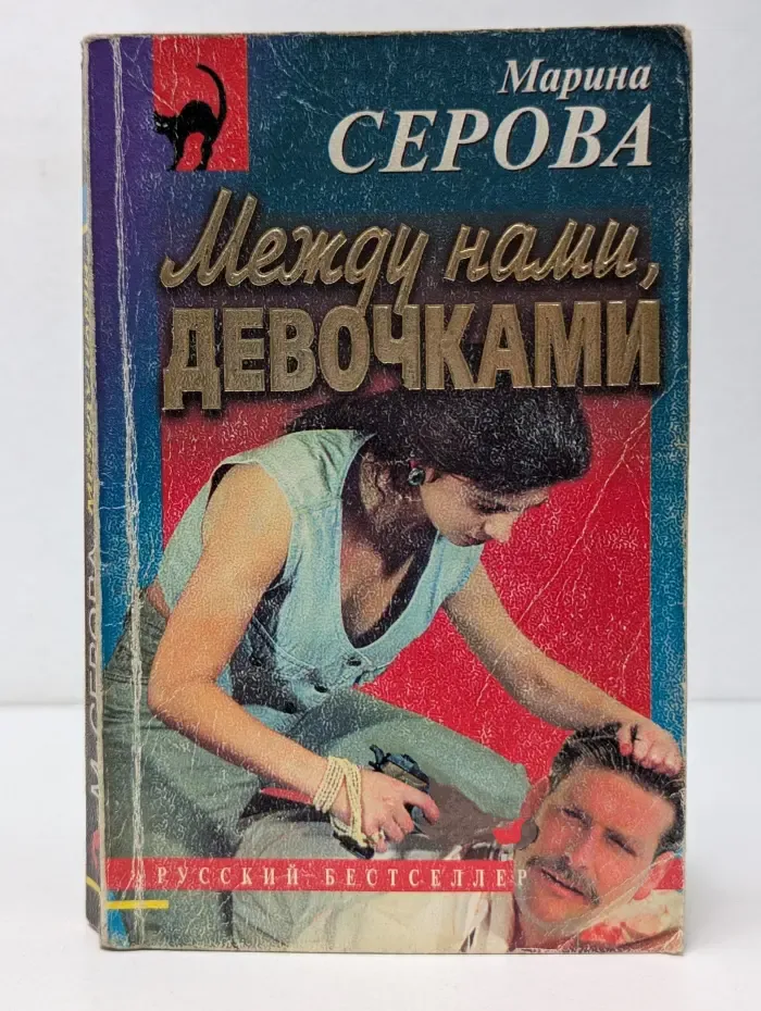 Русский бестселлер. Между нами, девочками