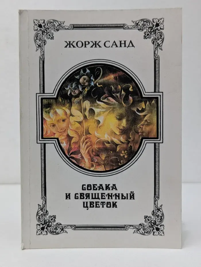 Собака и священный цветок