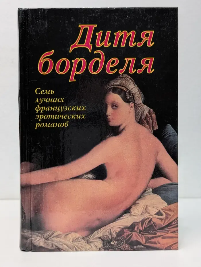 Дитя борделя. Семь лучших французских эротических романов