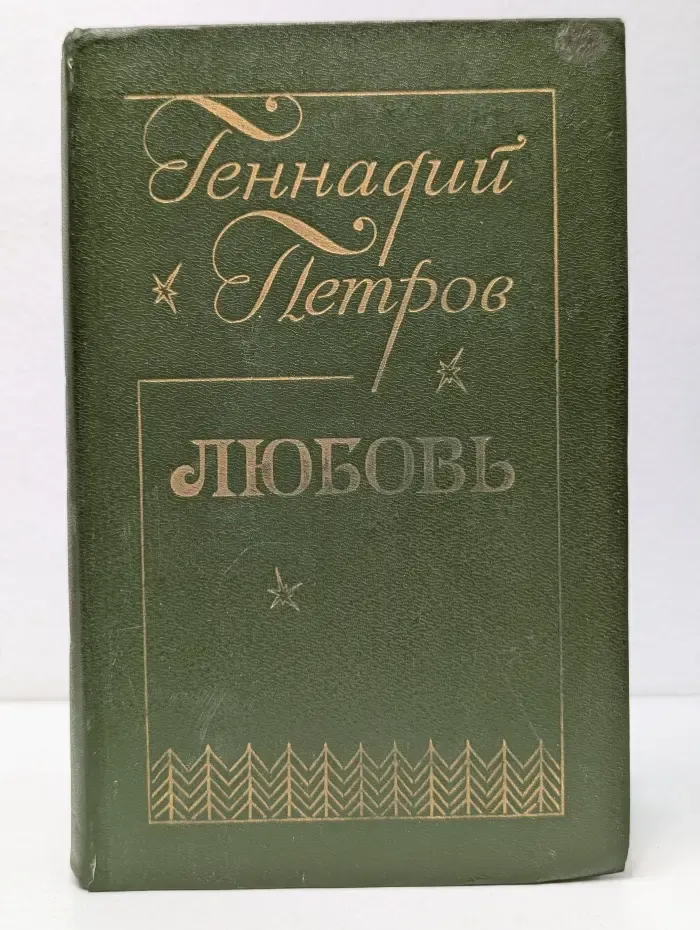 Любовь