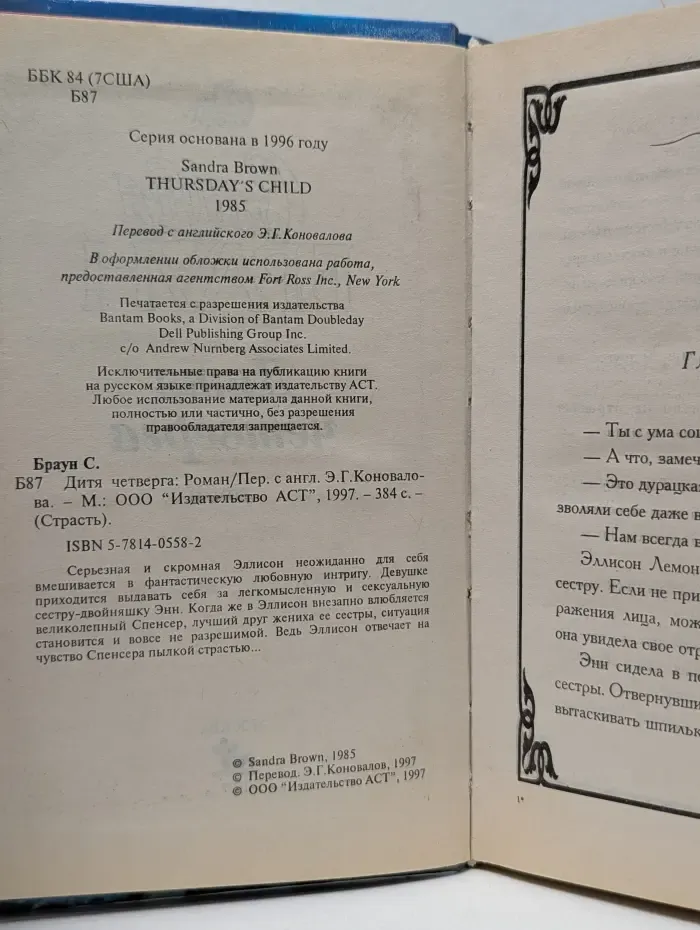 Страсть. Дитя четверга