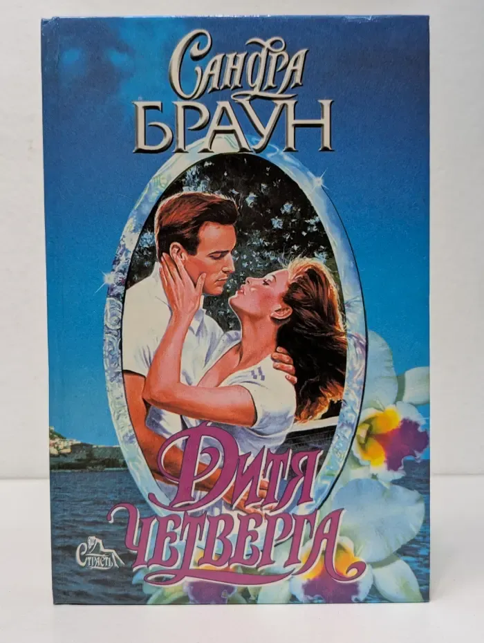Страсть. Дитя четверга