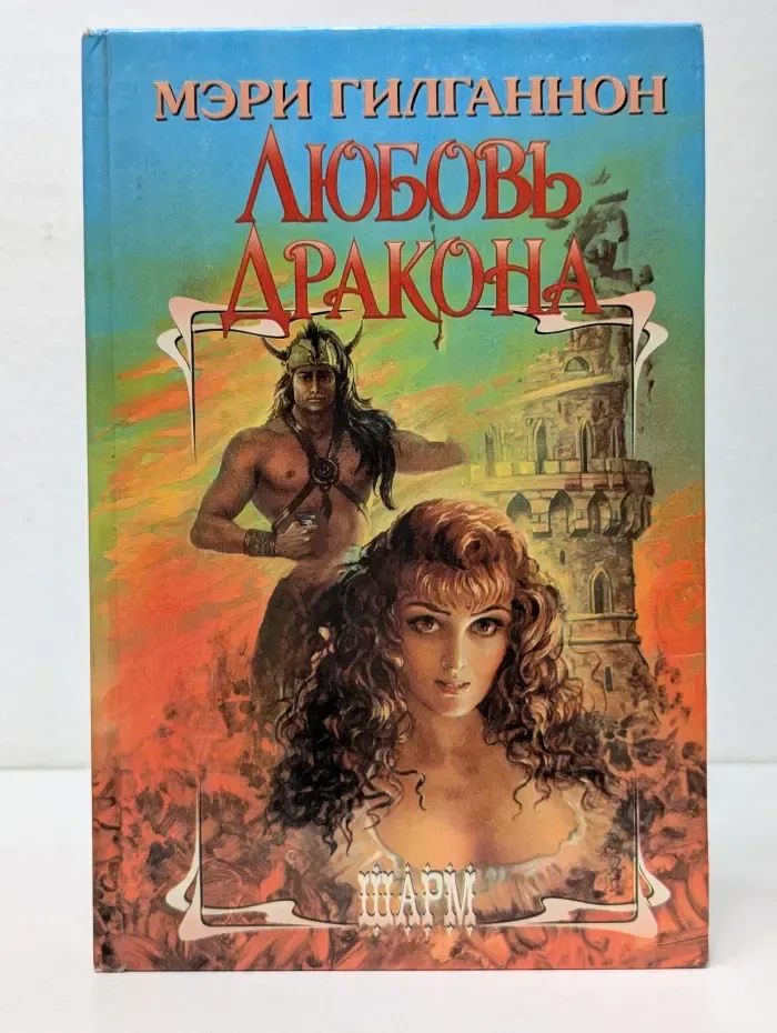Шарм. Любовь дракона