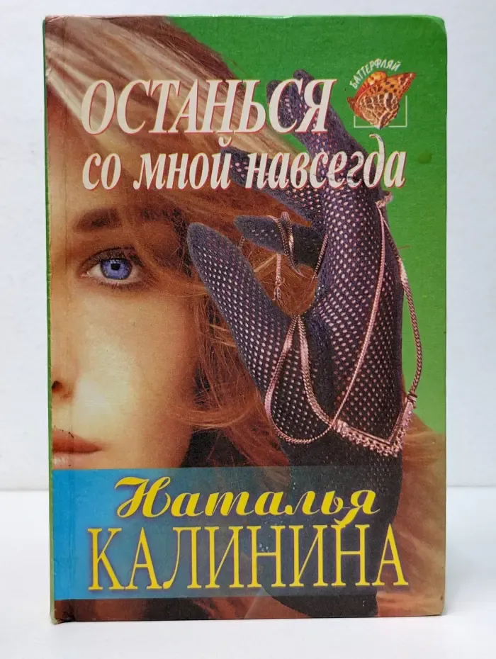 Баттерфляй. Останься со мной навсегда