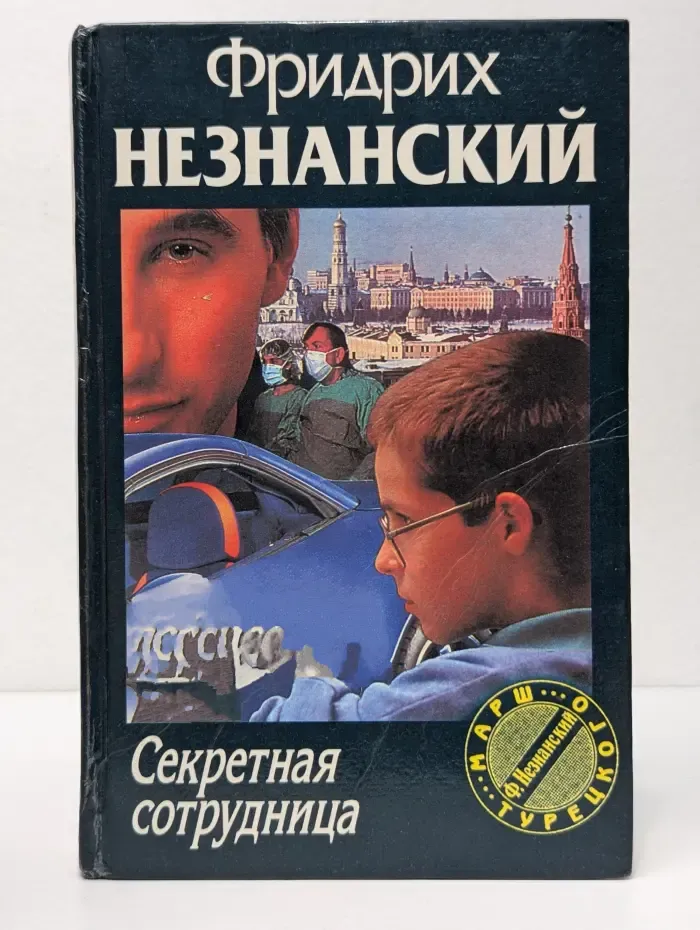 Марш Турецкого. Секретная сотрудница