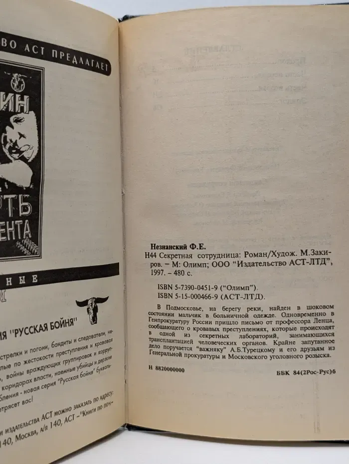 Марш Турецкого. Секретная сотрудница