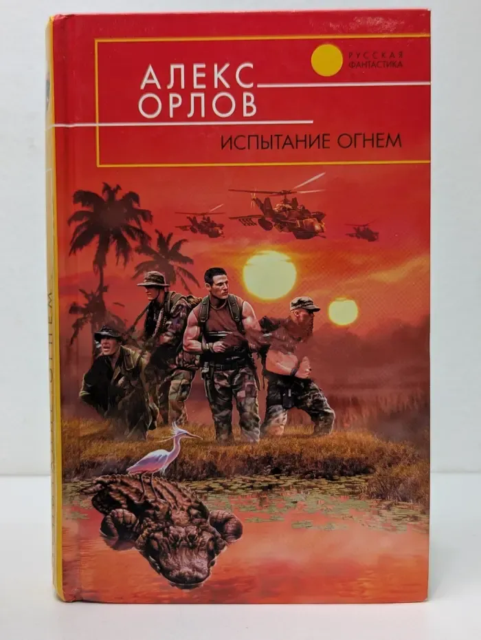 Испытание огнем