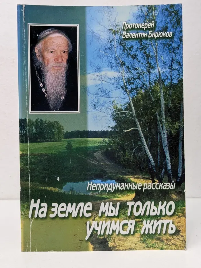 На земле мы только учимся жить