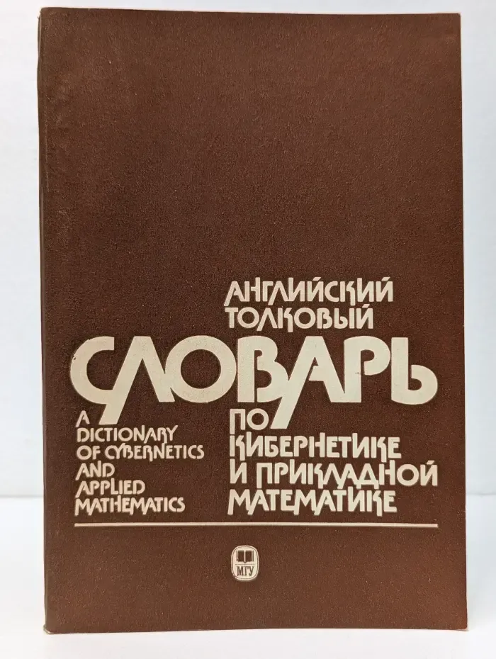 Английский толковый словарь по кибернетике и прикладной математике