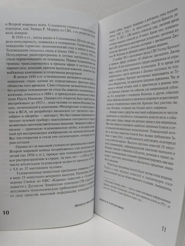 Новости в телерадиоэфире. Подготовка, продуцирование и презентация новостей в СМИ
