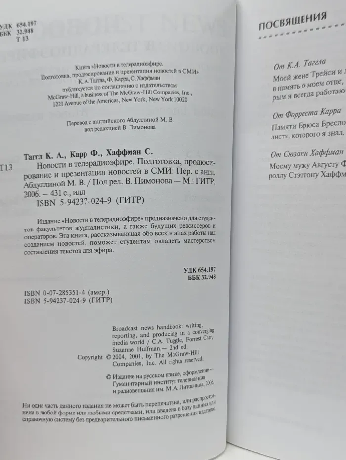 Новости в телерадиоэфире. Подготовка, продуцирование и презентация новостей в СМИ