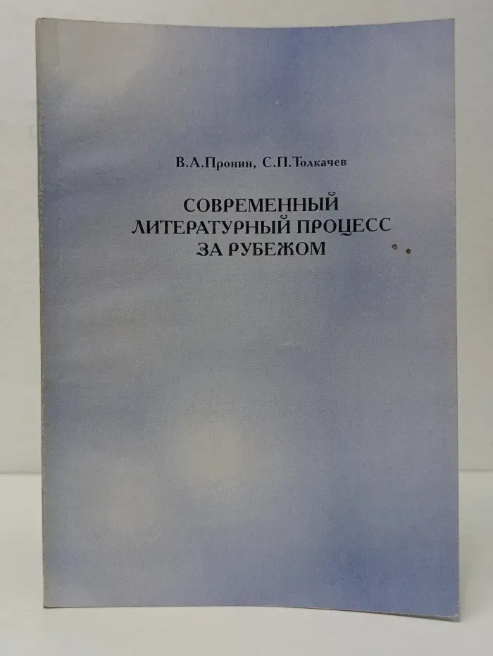 Современный литературный процесс за рубежом