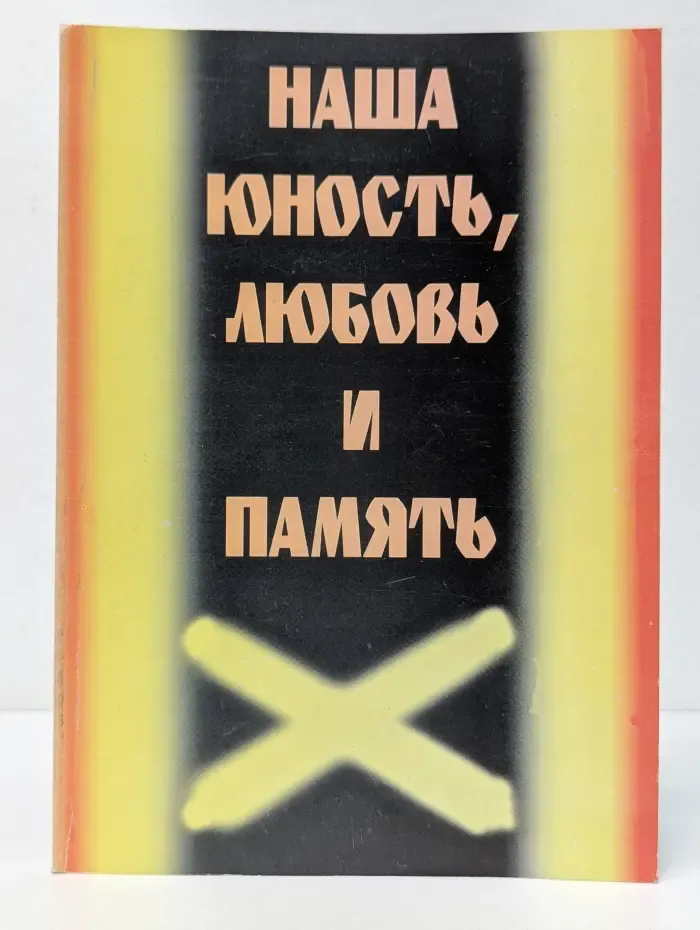 Наша юность, любовь и память. Книга 2. Воспоминания
