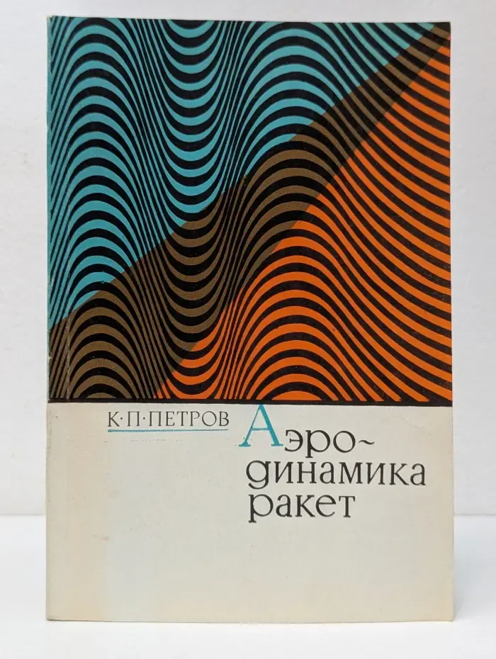 Аэродинамика ракет