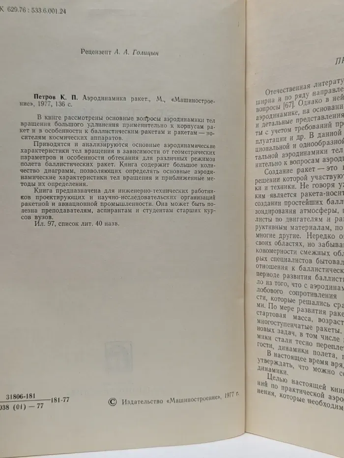Аэродинамика ракет