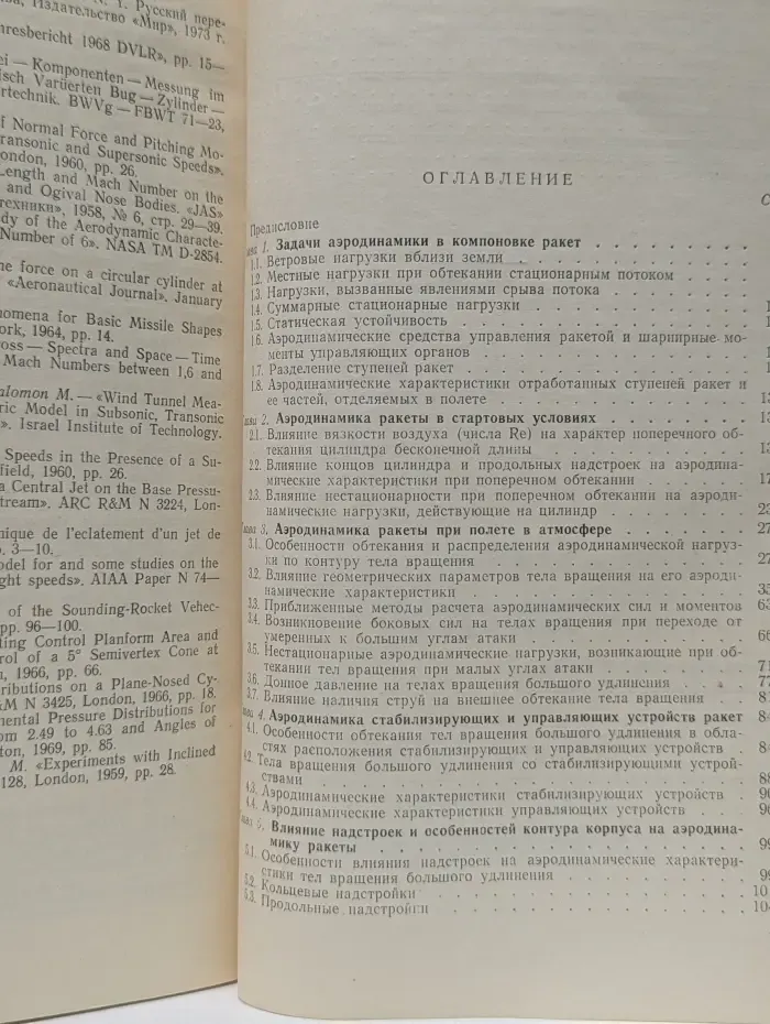Аэродинамика ракет