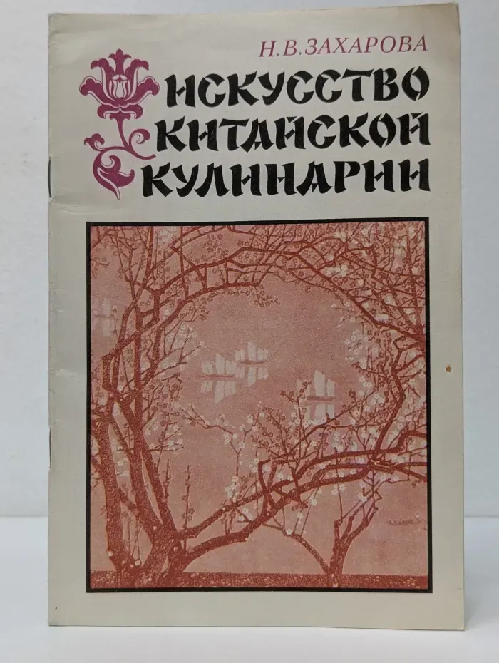 Искусство китайской кулинарии