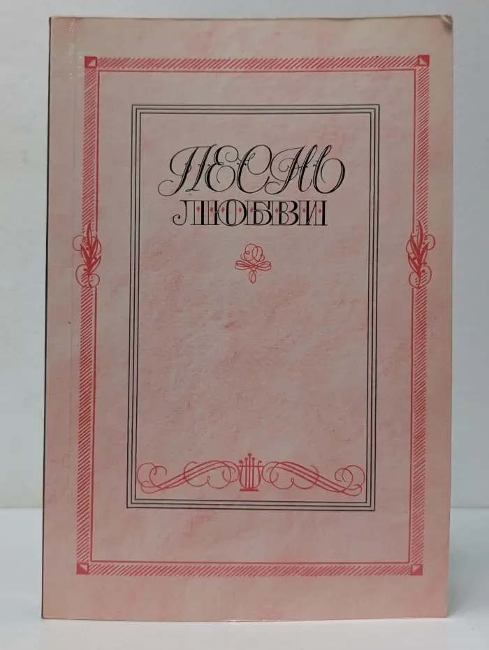 Песнь любви