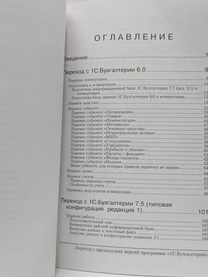 1С:Бухгалтерия 7.7. Типовая конфигурация. Редакция 3.1. Переход с предыдущих версий программы 1С:Бухгалтерия