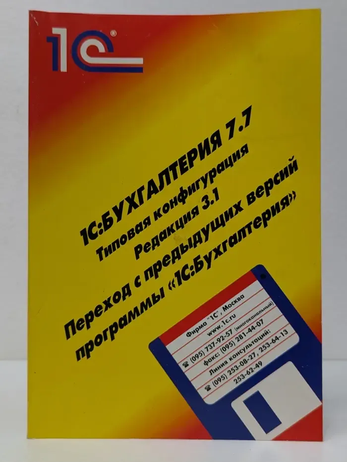 1С:Бухгалтерия 7.7. Типовая конфигурация. Редакция 3.1. Переход с предыдущих версий программы 1С:Бухгалтерия