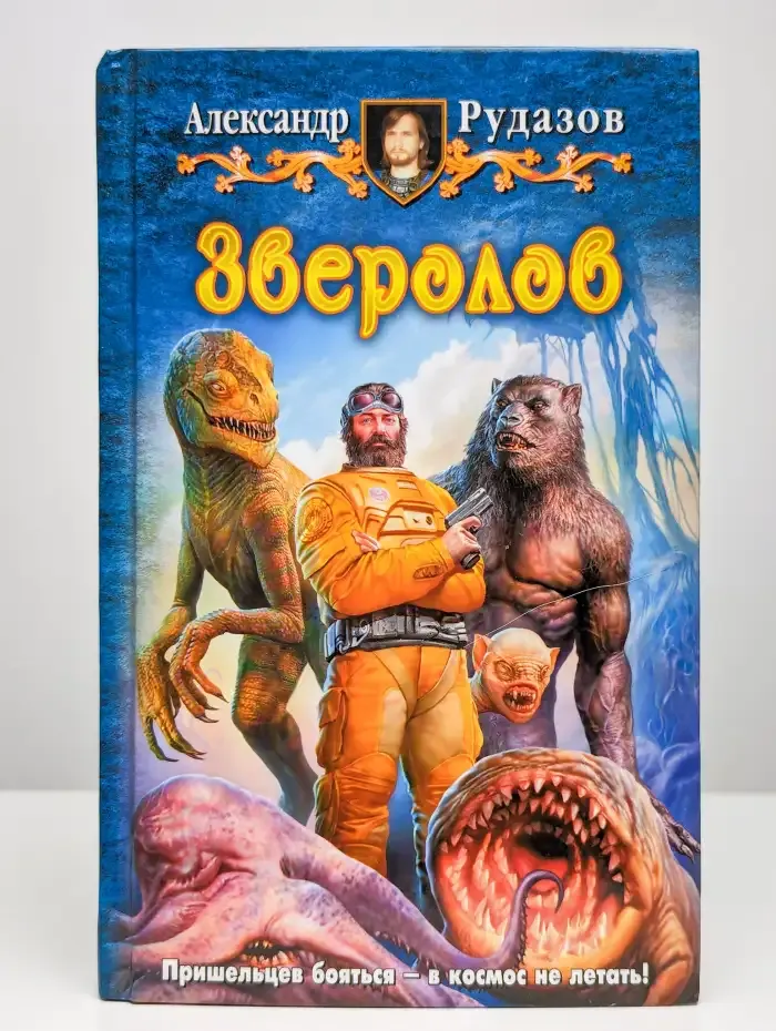 Зверолов