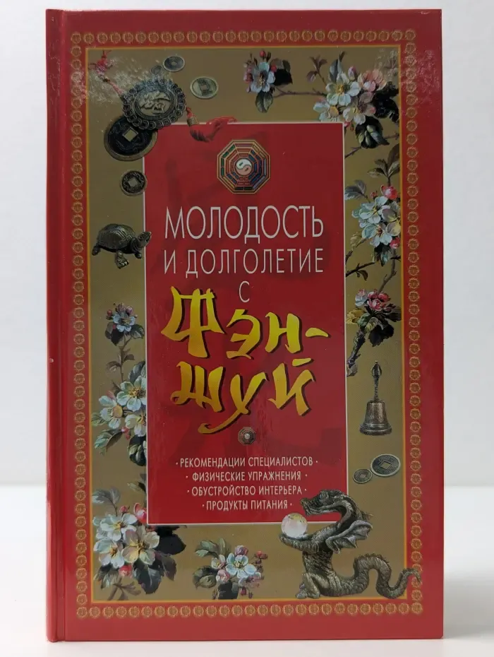 Школа здоровья. Молодость и долголетие с фэн-шуй