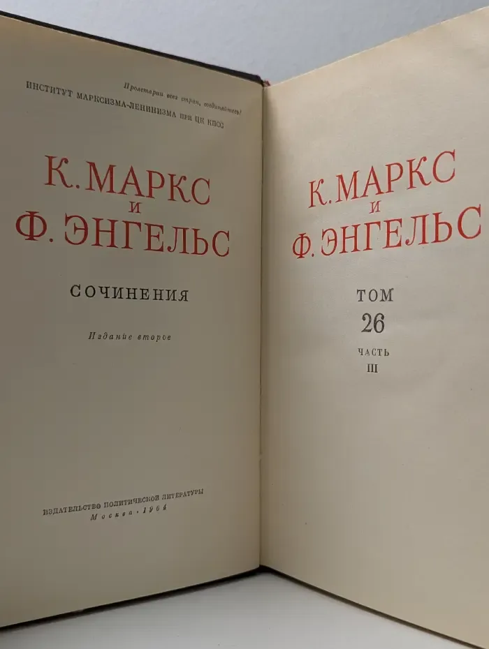 Карл Маркс. Фридрих Энгельс. Сочинения в 50 томах. Том 26. Часть 3