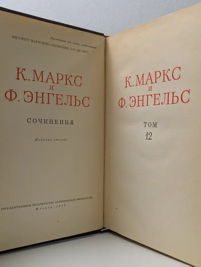 К. Маркс и Ф. Энгельс. Сочинения. Том 12