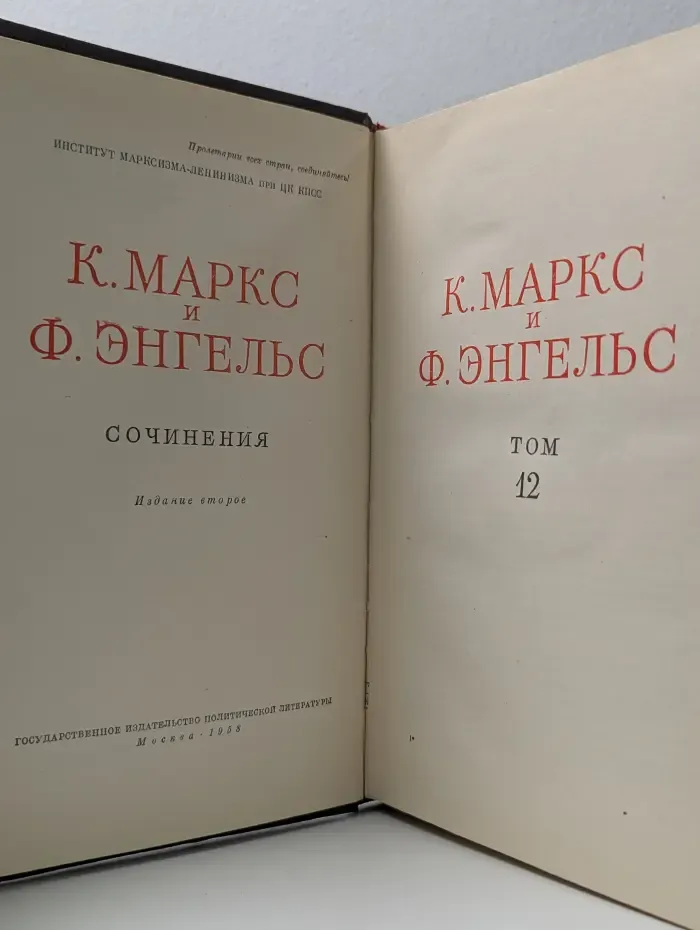 К. Маркс и Ф. Энгельс. Сочинения. Том 12