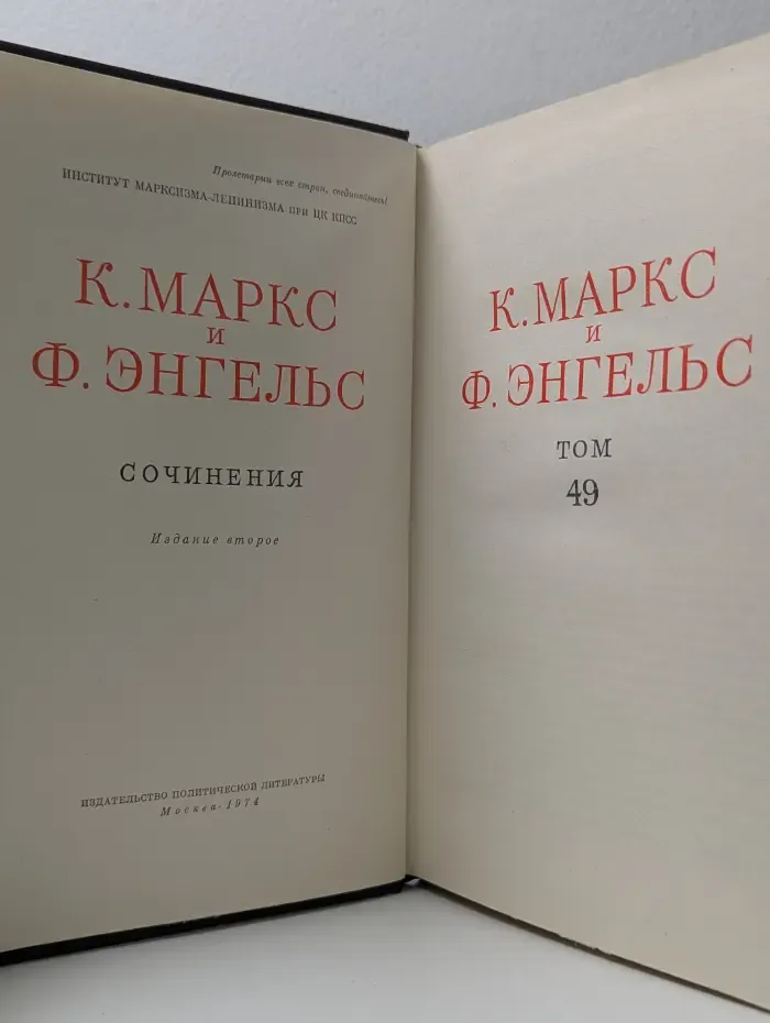 Маркс К., Энгельс Ф. Сочинения. Том 49