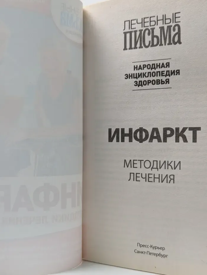 Инфаркт: Методики лечения