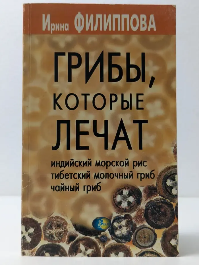 Грибы, которые лечат. Индийский морской рис, тибетский молочный гриб, чайный гриб