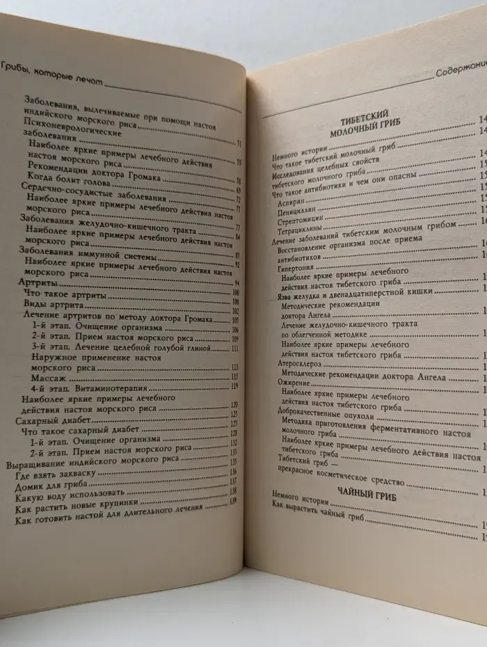 Грибы, которые лечат. Индийский морской рис, тибетский молочный гриб, чайный гриб