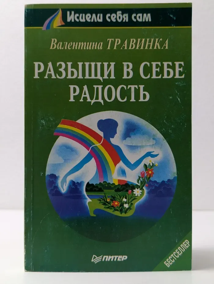 Исцели себя сам. Разыщи в себе радость