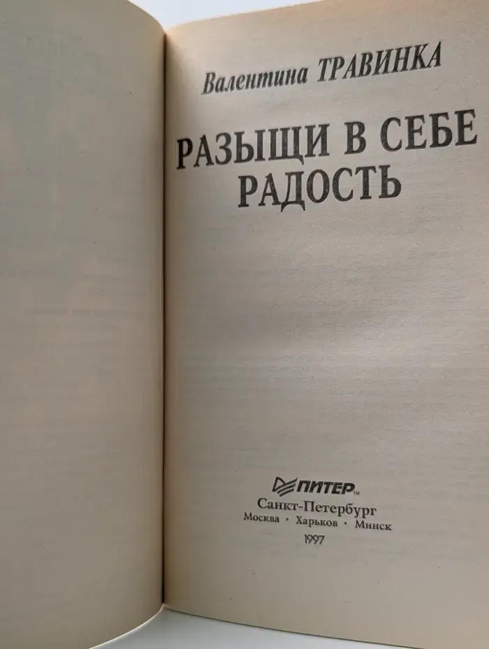 Исцели себя сам. Разыщи в себе радость