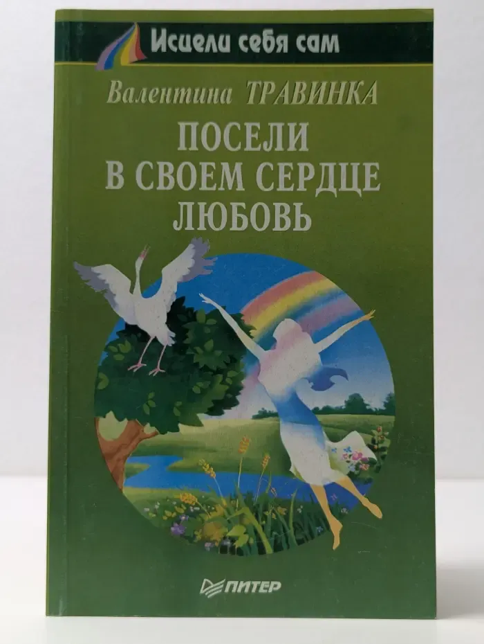 Исцели себя сам. Посели в своем сердце любовь