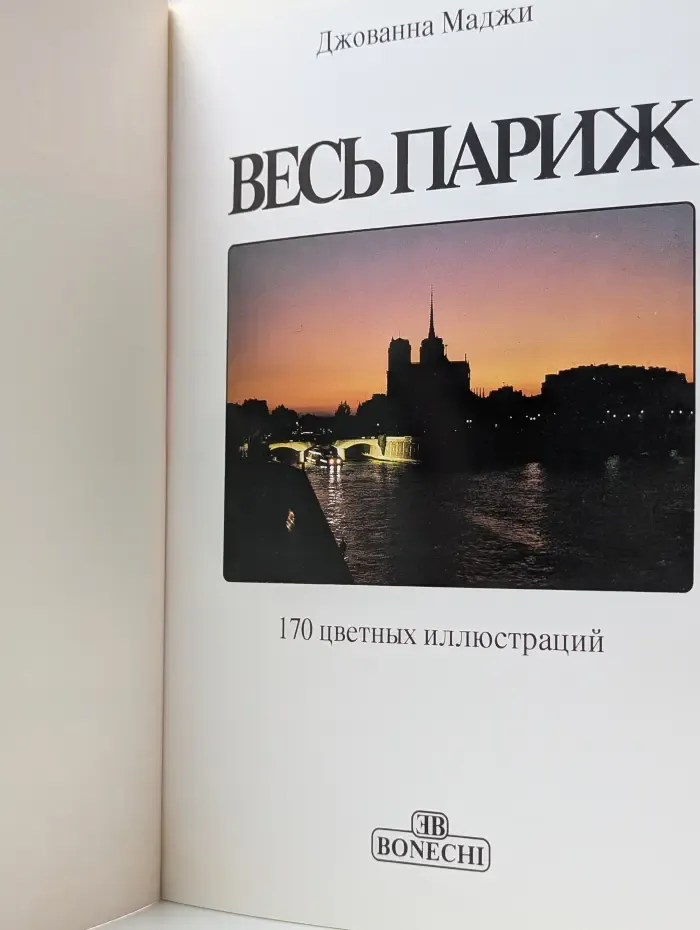 Весь Париж. Золотая книга