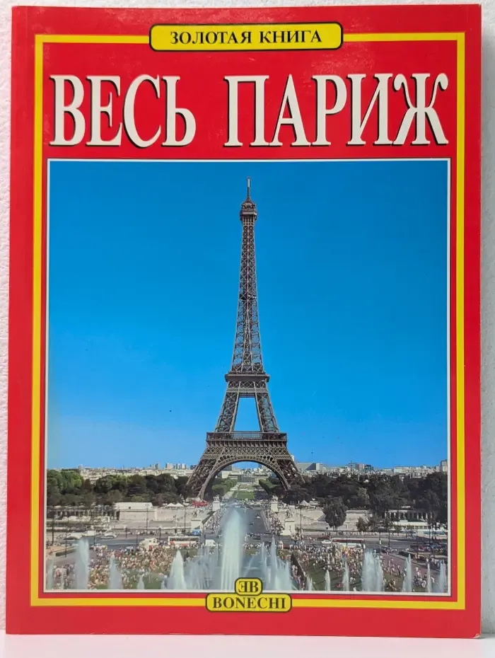 Весь Париж. Золотая книга