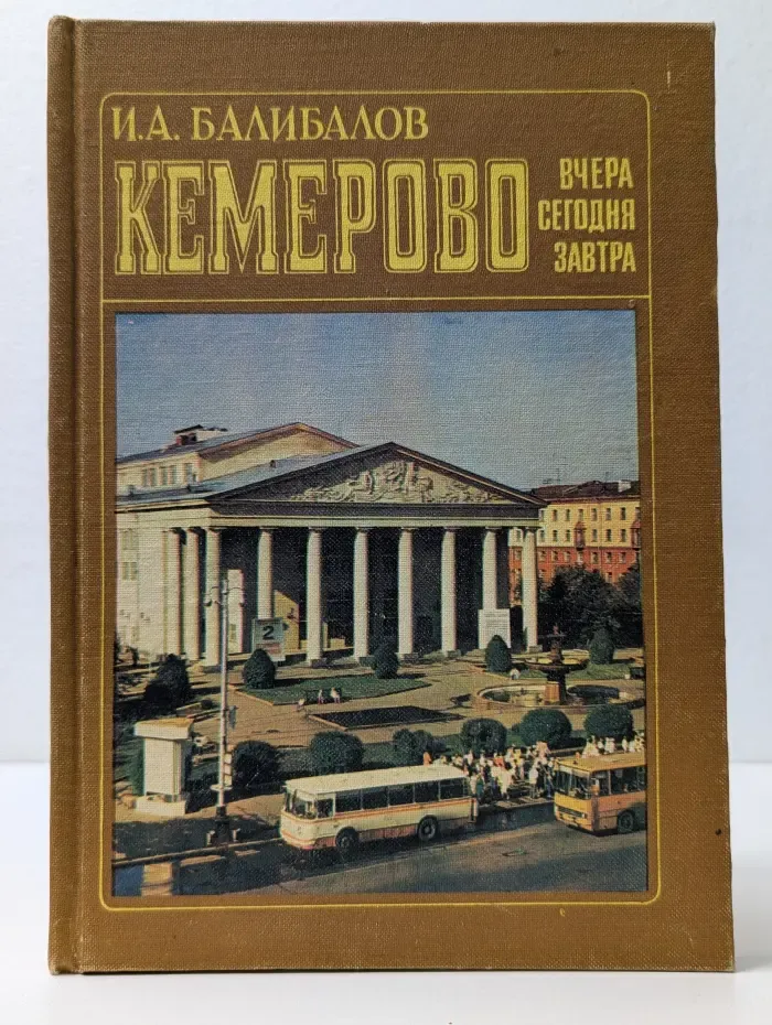 Кемерово. Вчера, сегодня, завтра