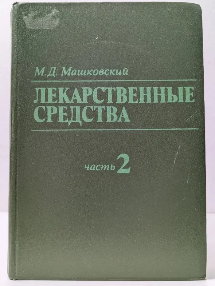 Лекарственные средства. В 2 частях. Часть 2
